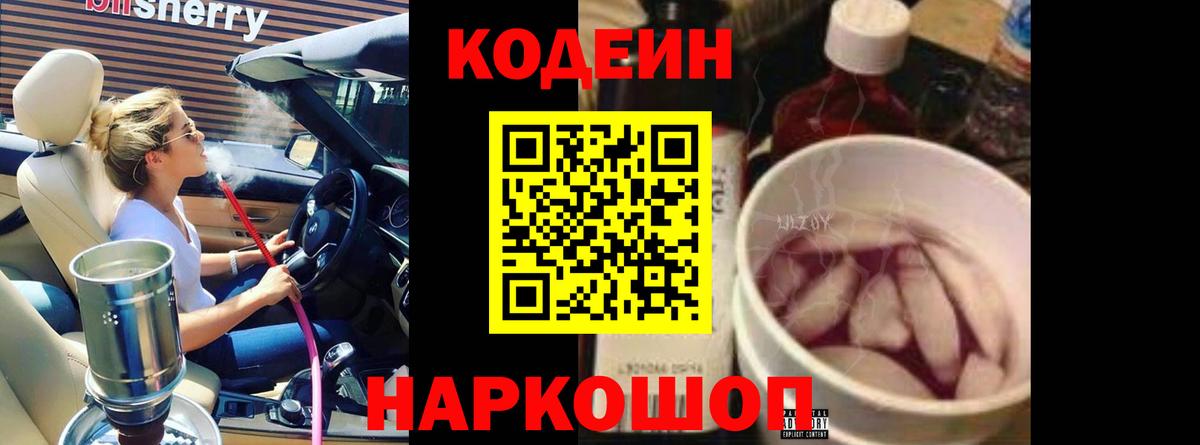 Кодеин напиток Lean (лин)  Codein Purple Drank  Апрелевка  Вход с VPN 